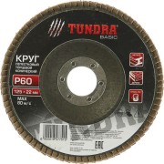 Торцевой конический лепестковый круг ТУНДРА 1857751