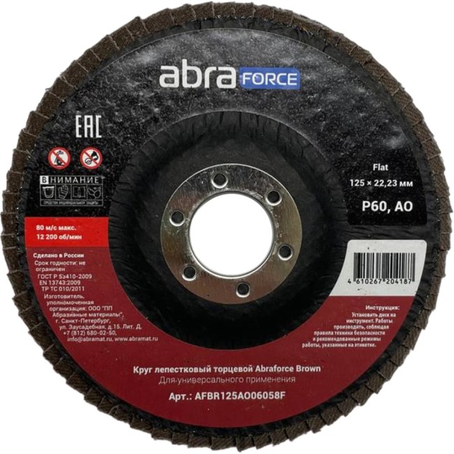Лепестковый торцевой круг Abraforce Brown AFBR125AO06058F