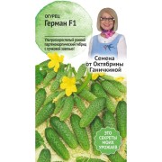 Огурец семена ОКТЯБРИНА ГАНИЧКИНА Герман F1 120157