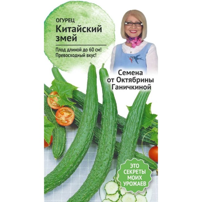 Огурец семена ОКТЯБРИНА ГАНИЧКИНА Китайский змей 117902