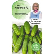 Огурец семена ОКТЯБРИНА ГАНИЧКИНА Либелле 119128