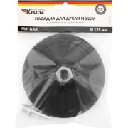 Мягкая насадка для дрели и УШМ KRANZ KR-91-1181