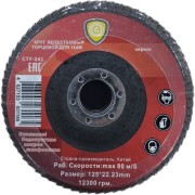 Лепестковый торцевой круг Strong стб-243125040 Лепестковый торцевой круг Strong стб-243125040