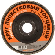 Торцевой лепестковый круг по металлу SANTOOL №25 060203-125-060 Торцевой лепестковый круг по металлу SANTOOL №25 060203-125-060