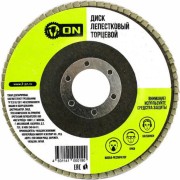 Торцевой лепестковый диск On э19-02-016