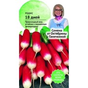 Редис семена ОКТЯБРИНА ГАНИЧКИНА 18 дней 119203 Редис семена ОКТЯБРИНА ГАНИЧКИНА 18 дней 119203