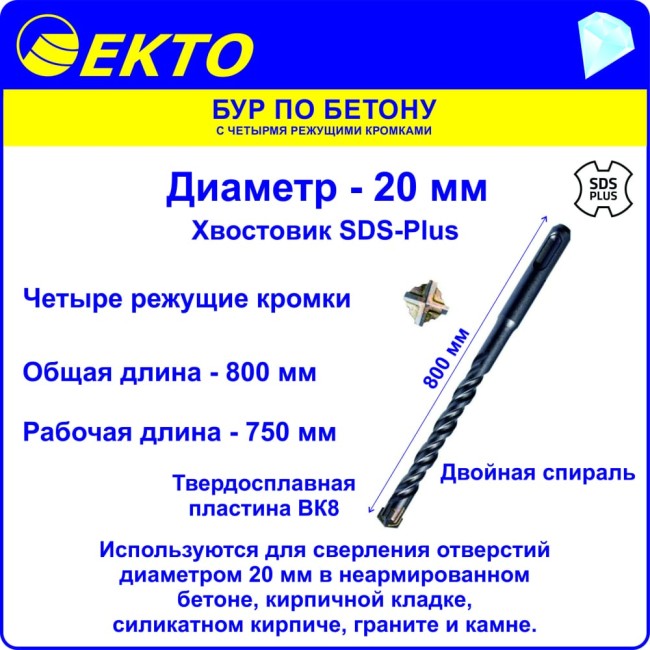 Бур sds-plus по бетону EКТО DS-005-2000-1000