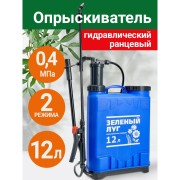 Гидравлический ранцевый опрыскиватель Зеленый Луг 12 л 0R-00004044