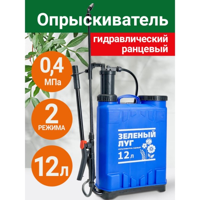 Гидравлический ранцевый опрыскиватель Зеленый Луг 12 л 0R-00004044