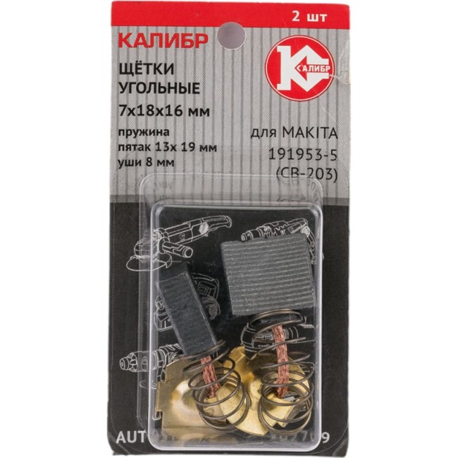 Угольные щетки для Makita 191953-5 (CB-203) Калибр AUTOSTOP У02709 00000075275