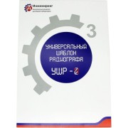 Универсальный шаблон радиографа А3 Инжиниринг УШР-4 5824692942562