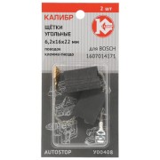 Угольные щетки для Bosch Калибр AUTOSTOP У00408 00000075105 Угольные щетки для Bosch Калибр AUTOSTOP У00408 00000075105