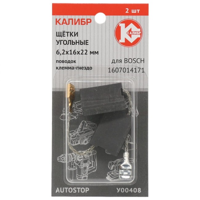 Угольные щетки для Bosch Калибр AUTOSTOP У00408 00000075105