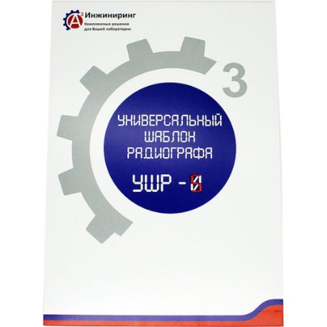 Универсальный шаблон радиографа А3 Инжиниринг УШР-5 4471785524658