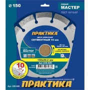 Алмазный диск ПРАКТИКА Мастер 030-689 Алмазный диск ПРАКТИКА Мастер 030-689