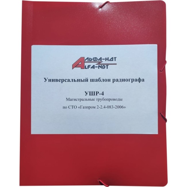 Универсальный шаблон радиографа УШР-4 АЛЬФА-НДТ 00-00001679