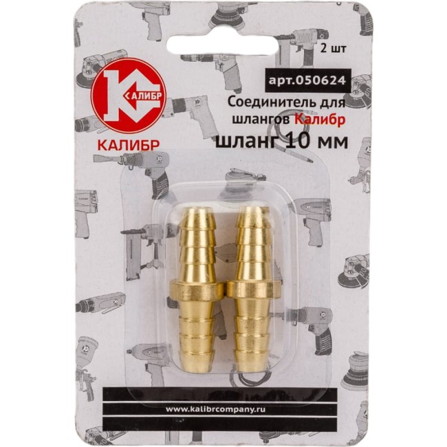 Соединитель для шлангов 10 мм Калибр 00000050299