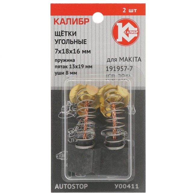 Угольные щетки для Makita 191957-7 (СВ-204) Калибр AUTOSTOP У00411 00000075108 Угольные щетки для Makita 191957-7 (СВ-204) Калибр AUTOSTOP У00411 00000075108
