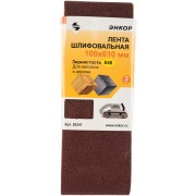Шлифовальная лента Энкор 20241 Шлифовальная лента Энкор 20241