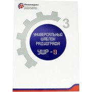 Универсальный шаблон радиографа А3 Инжиниринг УШР-3 6852564516794