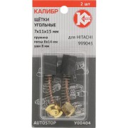 Угольные щетки для Hitachi 999043 Калибр AUTOSTOP У00404 00000075112