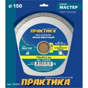 Несегментный алмазный диск ПРАКТИКА Мастер 774-870 Несегментный алмазный диск ПРАКТИКА Мастер 774-870