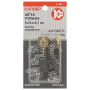 Угольные щетки для Makita 191963-2 CB-303 Калибр AUTOSTOP У04444 00000075274
