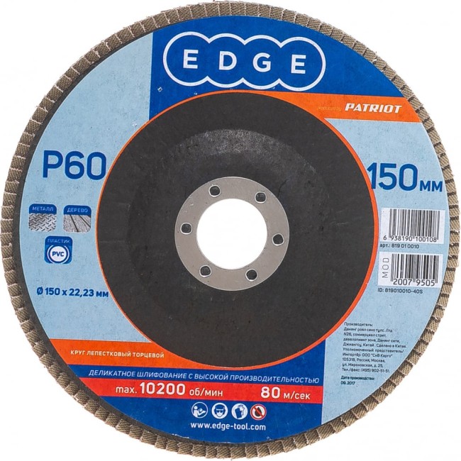 Торцевой лепестковый круг EDGE by PATRIOT 819010010