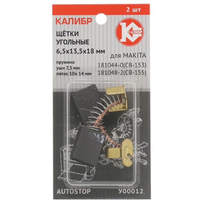 Угольные щетки для Makita CB-153/155 Калибр AUTOSTOP У00012 00000075273