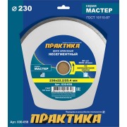 Алмазный диск ПРАКТИКА Мастер 030-658 Алмазный диск ПРАКТИКА Мастер 030-658