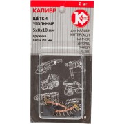 Угольные щетки для Интерскол Калибр У00039 00000075277