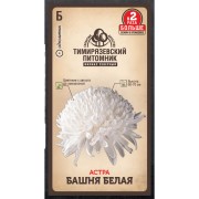 Астра семена Тимирязевский питомник Башня белая пионовидная 4630035660687