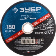 Отрезной круг по нержавеющей стали ЗУБР X-2 36202-150-1.6_z03