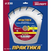 Алмазный диск ПРАКТИКА Эксперт-Гранит 032-331 Алмазный диск ПРАКТИКА Эксперт-Гранит 032-331