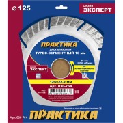 Алмазный диск по армированному бетону ПРАКТИКА Эксперт-Бетон 030-764 Алмазный диск по армированному бетону ПРАКТИКА Эксперт-Бетон 030-764