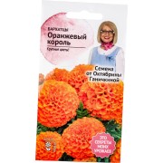 Бархатцы семена ОКТЯБРИНА ГАНИЧКИНА Оранжевый король 119233 Бархатцы семена ОКТЯБРИНА ГАНИЧКИНА Оранжевый король 119233