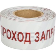 Лента оградительная REXANT Проход запрещен 19-3026
