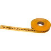 Лента сигнальная REXANT Осторожно оптический кабель 19-3020