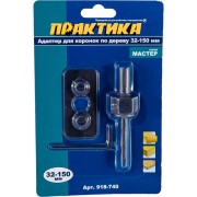 Адаптер-держатель для HCS коронок ПРАКТИКА 918-740 Адаптер-держатель для HCS коронок ПРАКТИКА 918-740