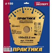 Алмазный диск ПРАКТИКА Эксперт-Универсал 774-900 Алмазный диск ПРАКТИКА Эксперт-Универсал 774-900