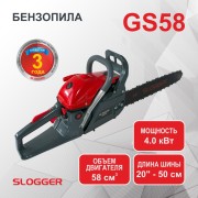 Бензопила Slogger GS58 Бензопила Slogger GS58