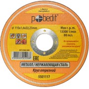 Круг отрезной по металлу Pobedit 5501117 Круг отрезной по металлу Pobedit 5501117