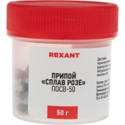 Сплав Розе REXANT 09-3490