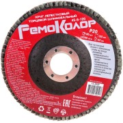 Торцевой лепестковый круг РемоКолор 45-6-120 Торцевой лепестковый круг РемоКолор 45-6-120