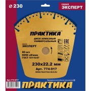 Алмазный диск ПРАКТИКА Эксперт-Универсал 774-917 Алмазный диск ПРАКТИКА Эксперт-Универсал 774-917