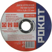 Диск отрезной по металлу РОКОТ 664-216 Диск отрезной по металлу РОКОТ 664-216