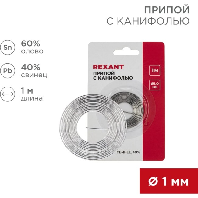 Припой REXANT 09-3140