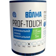 Шлифовальная бобина ВОЛМА Prof-Touch 40002209