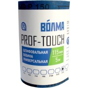 Шлифовальная бобина ВОЛМА Prof-Touch 40002211