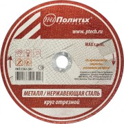 Круг отрезной по металлу Политех 5531113 Круг отрезной по металлу Политех 5531113